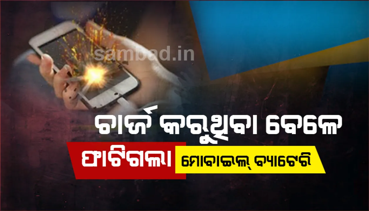  ମୋବାଇଲ ଚାର୍ଜ କରିବା ସମୟରେ ବିଦ୍ୟୁତ ଆଘାତରେ କିଶୋରଙ୍କ ମୃତ୍ୟୁ