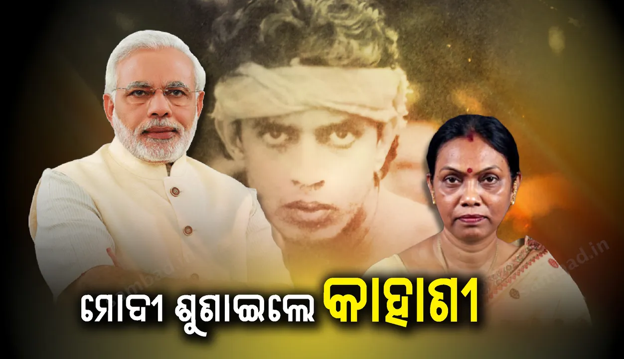  ଓଡ଼ିଆ ମହିଳା ସାଂସଦଙ୍କୁ ମୋଦୀ ଶୁଣାଇଲେ ଅଭିନେତା ମିଥୁନ ଚକ୍ରବର୍ତ୍ତୀଙ୍କ ପ୍ରଥମ ଫିଲ୍ମର କାହାଣୀ !