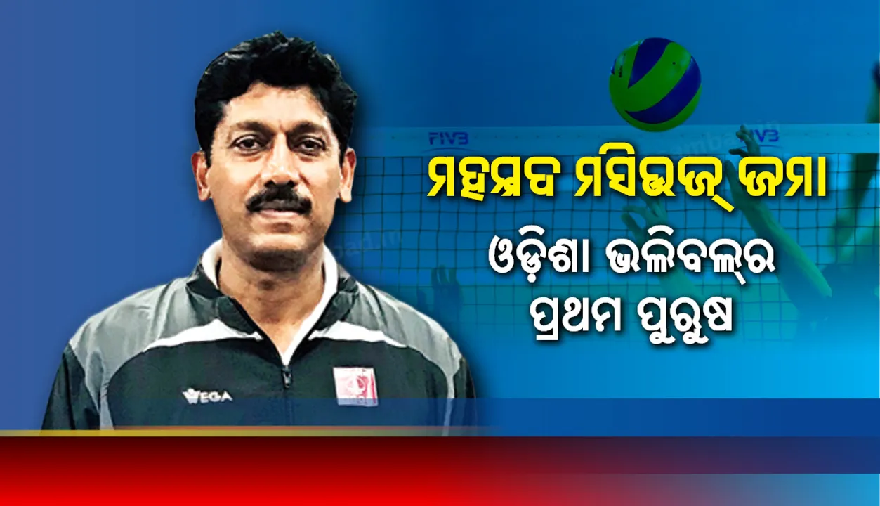  ମହମ୍ମଦ ମସିଉଜ୍‌ ଜମା, ଓଡ଼ିଶା ଭଲିବଲ୍‌ର ପ୍ରଥମ ପୁରୁଷ