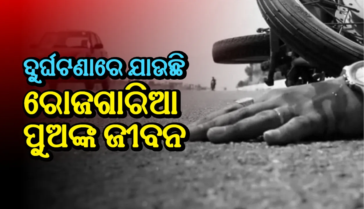  ଦୁର୍ଘଟଣାରେ ଯାଉଛି ରୋଜଗାରିଆ ପୁଅଙ୍କ ଜୀବନ; ମୃତକଙ୍କ ମଧ୍ୟରେ ୭୦% ଯୁବକ