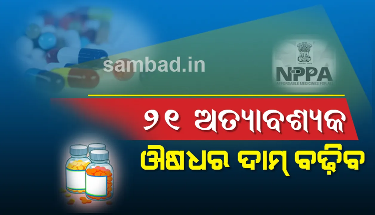  ଏନପିପିଏ ଦେଲା ଅନୁମତି, ୨୧ ଅତ୍ୟାବଶ୍ୟକ ଔଷଧ ଦାମ୍ ବଢ଼ିବ