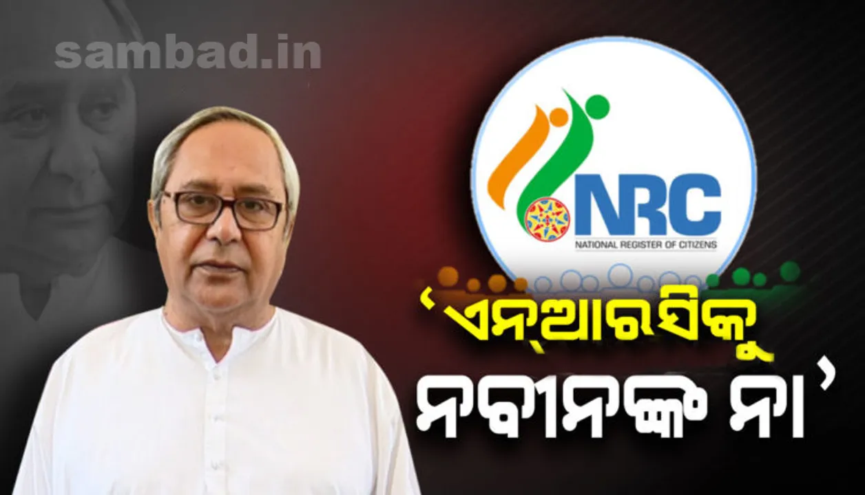  ନବୀନଙ୍କୁ ଭେଟିଲେ ୪ ଜିଲ୍ଲାର ମୁସଲିମ ସଂଗଠନ : ରାଜ୍ୟରେ ଏନଆରସି ଲାଗୁ ନ କରିବା ପାଇଁ ମୁଖ୍ୟମନ୍ତ୍ରୀଙ୍କ ପ୍ରତିଶ୍ରୁତି