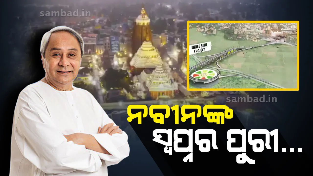  ପୁରୀକୁ ବିଶ୍ଵ ଐତିହ୍ୟ ସହରରେ ପରିଣତ କରିବା ପାଇଁ ମୁଖ୍ୟମନ୍ତ୍ରୀଙ୍କ ଆହ୍ବାନ ? ପୁରୀ ନବକଳେବରର ପରିକଳ୍ପିତ ଭିଡିଓ ସେୟାର କଲେ ନବୀନ