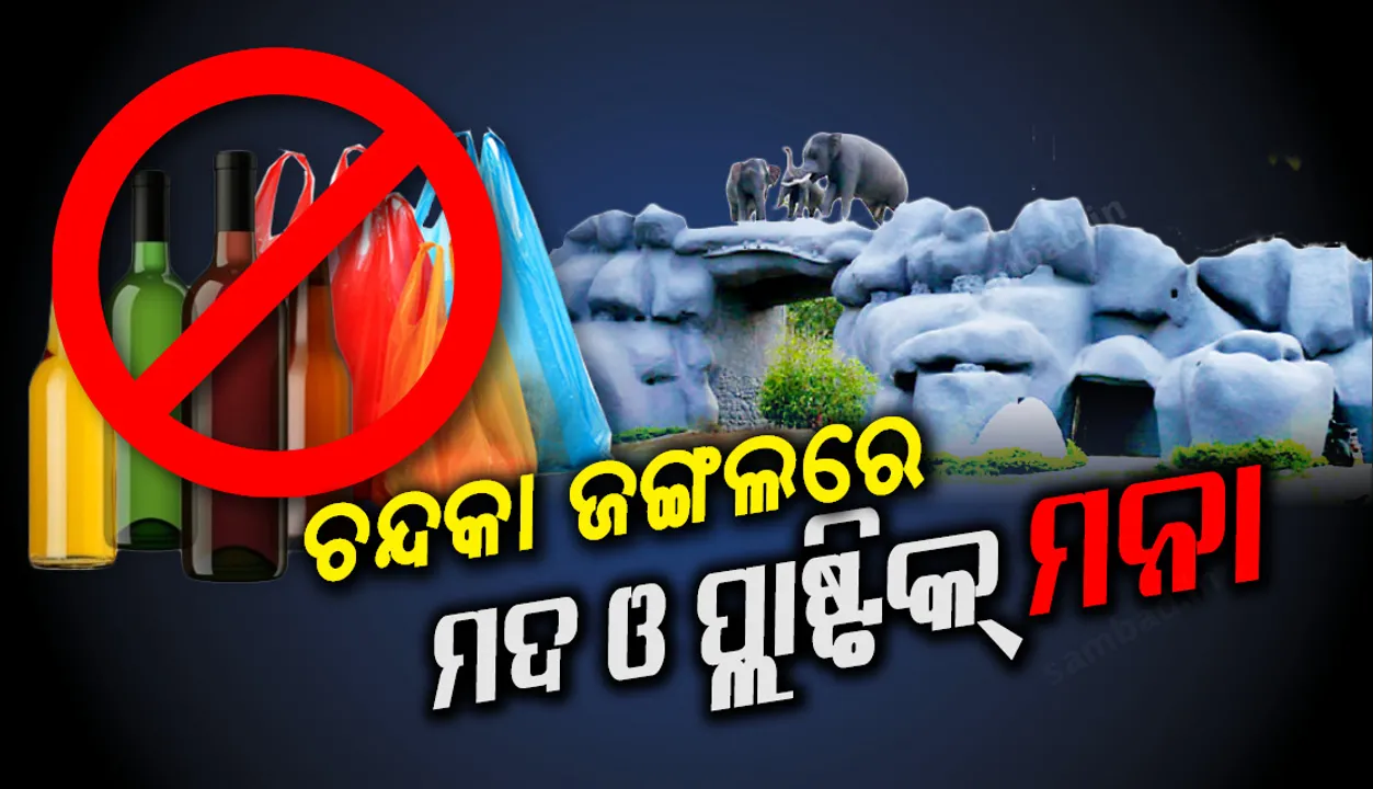  ଚନ୍ଦକା ଜଙ୍ଗଲରେ ମଦ ଓ ପ୍ଲାଷ୍ଟିକ୍‌କୁ ନା: ପର୍ଯ୍ୟଟକଙ୍କ ଲାଗି ଜାରି ହେଲା ଗାଇଡ୍‌ଲାଇନ୍‌