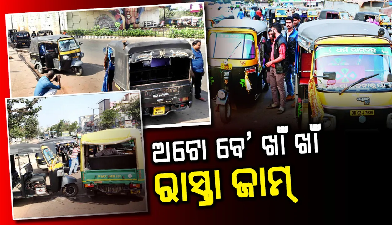  ଅଧାରୁ ବନ୍ଦ ହେଉଛି ଯୋଜନା: ଅଟୋ ବେ’ ଖାଁ ଖାଁ, ରାସ୍ତା ଜାମ୍