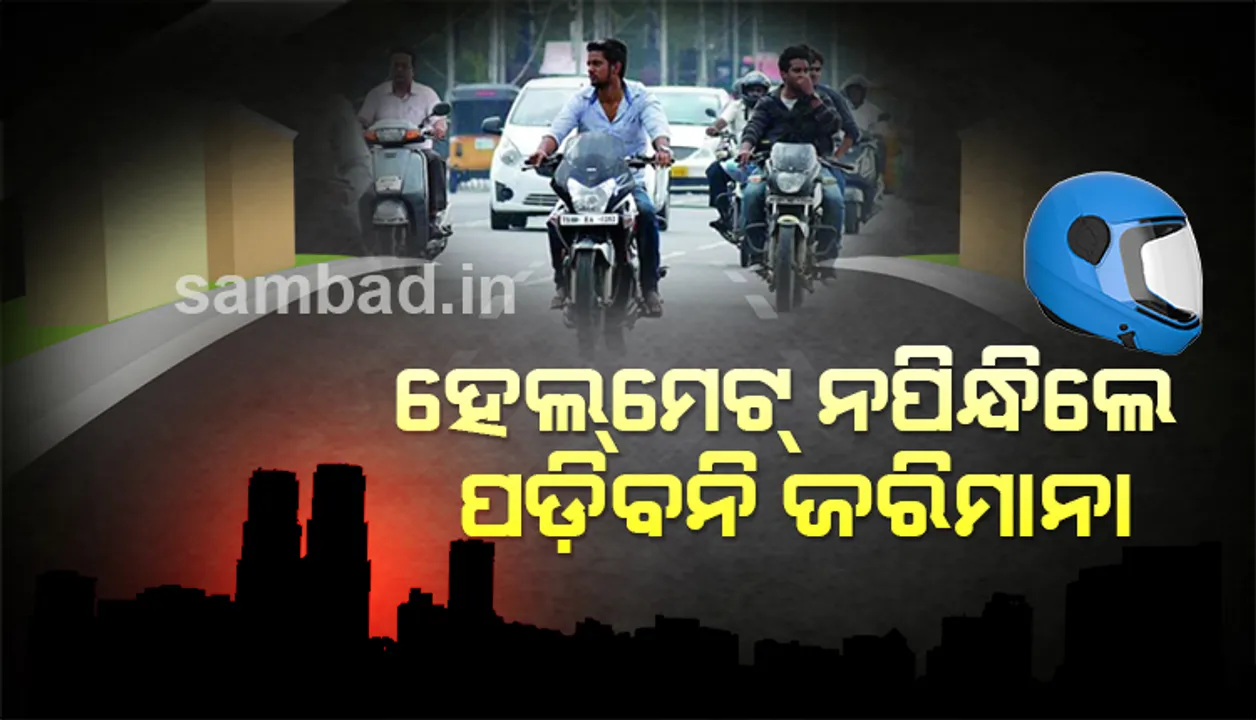  ଯାତ୍ରୀଙ୍କ ପାଇଁ ହେଲ୍‌ମେଟ୍‌ ପିନ୍ଧିବା ହେଲା ଇଚ୍ଛାଧୀନ ! ନ ପିନ୍ଧିଲେ ବି କଟିବନି ଚାଲାଣ !!