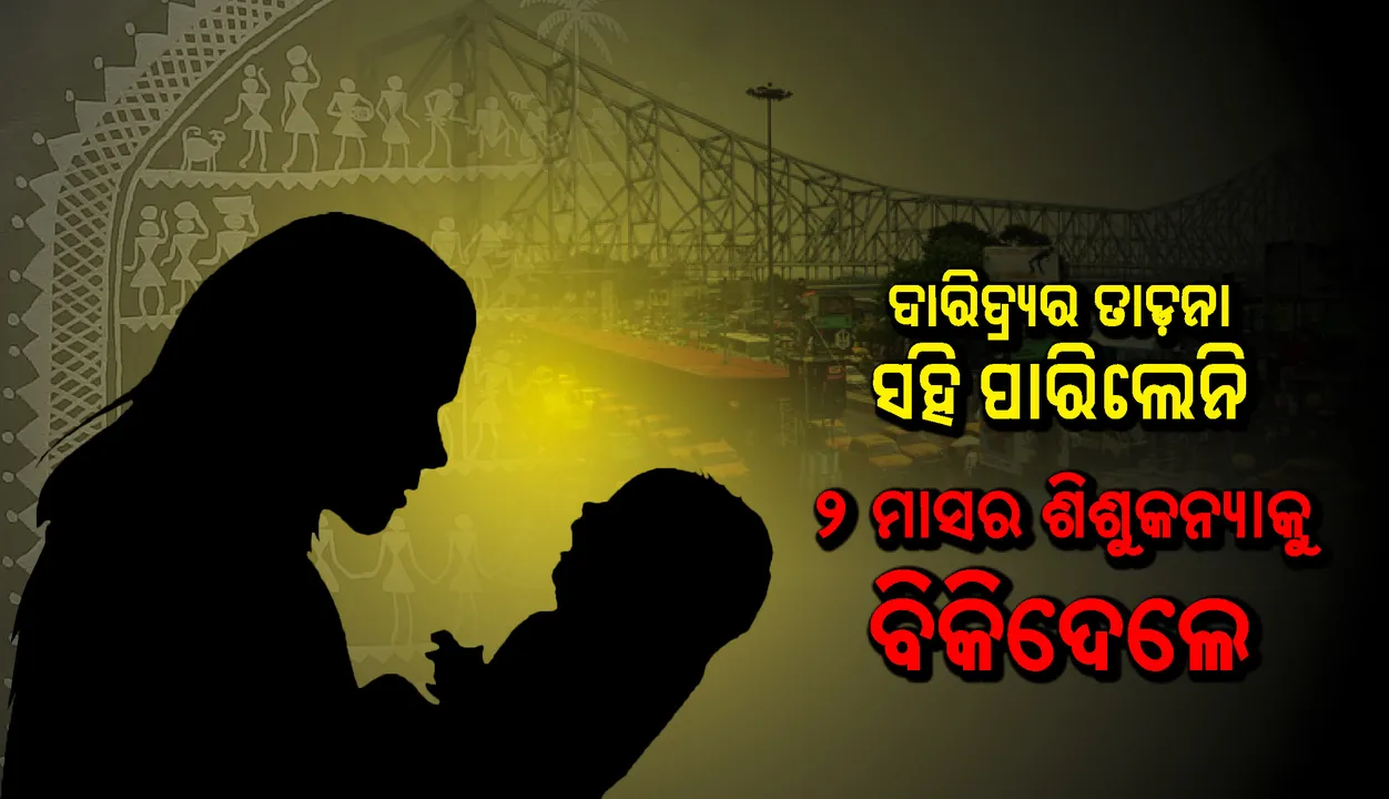  ଦାରିଦ୍ର୍ୟର ତାଡ଼ନା ସହି ପାରିଲେନି ଆଦିବାସୀ ଦମ୍ପତି, ୨ ମାସର ଶିଶୁକନ୍ୟାକୁ କୋଲକାତାରେ ବିକିଦେଲେ