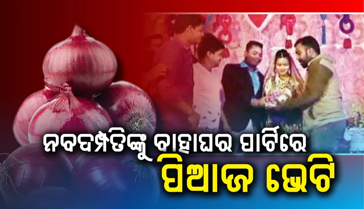  ଅନୁଗୁଳ : ନବଦମ୍ପତିଙ୍କୁ ବାହାଘର ପାର୍ଟିରେ ପିଆଜ ଭେଟି