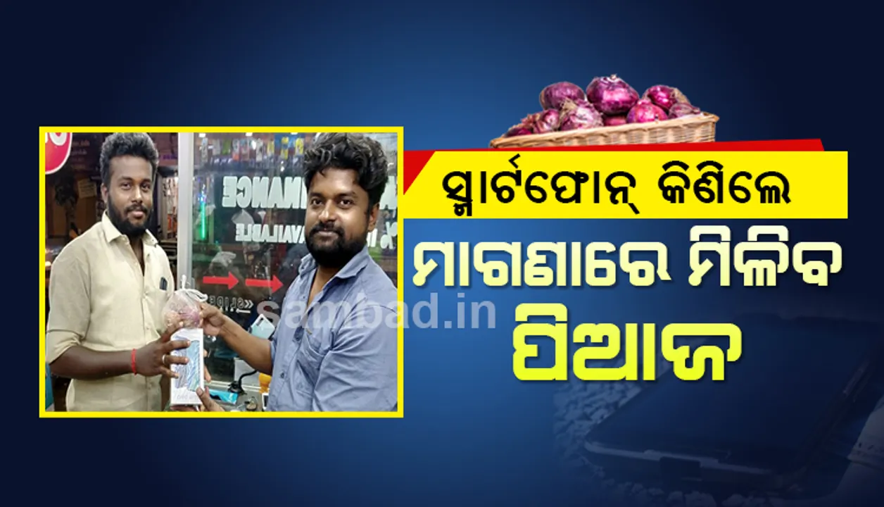  ମୋବାଇଲ ଦୋକାନୀଙ୍କ ନୂଆ ଅଫର: ସ୍ମାର୍ଟଫୋନ୍‌ କିଣିଲେ ଗ୍ରାହକଙ୍କୁ ମିଳିବ ମାଗଣାରେ ପିଆଜ