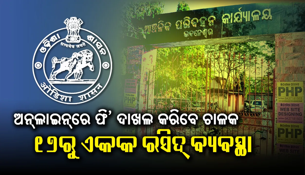  ପରିବହନ ବିଭାଗରେ ସ˚ସ୍କାର: ଅନ୍‌ଲାଇନ୍‌ରେ ଫି’ ଦାଖଲ କରିବେ ଚାଳକ