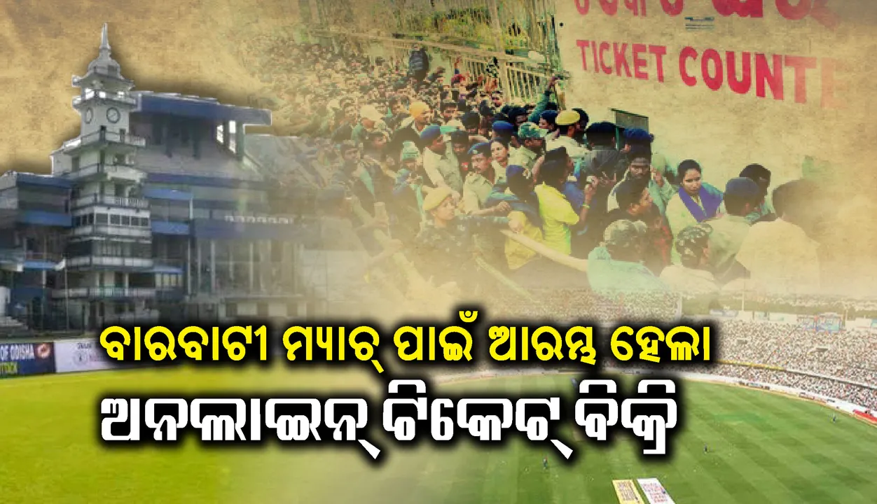  ବାରବାଟୀ ମ୍ୟାଚ୍ ପାଇଁ ଆରମ୍ଭ ହେଲା ଅନଲାଇନ୍ ଟିକେଟ୍ ବିକ୍ରି : ୱେବସାଇଟରେ ମିଳୁଛି ଟିକେଟ୍, ଜାଣନ୍ତୁ କେମିତି କରିବେ ବୁକିଂ