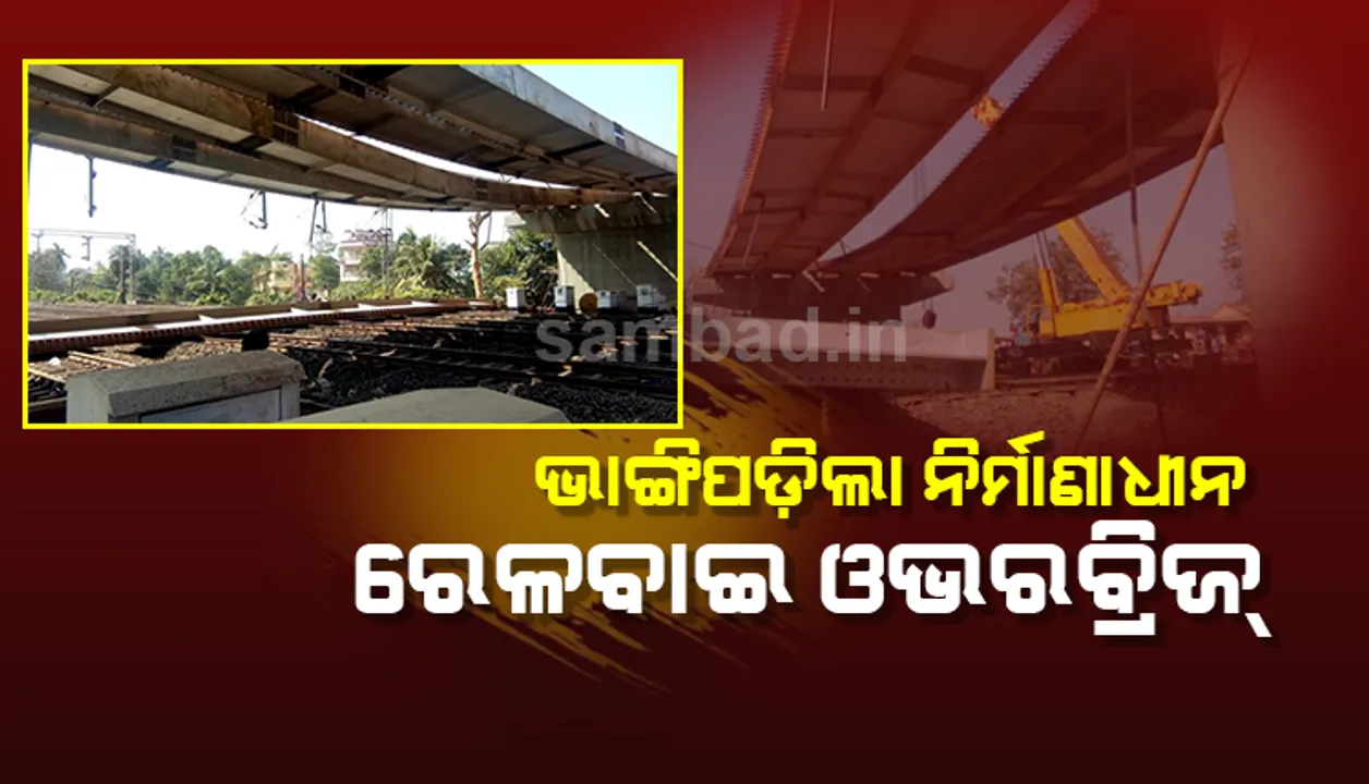  ବାଲେଶ୍ୱର: ଭାଙ୍ଗି ପଡ଼ିଲା ନିର୍ମାଣାଧୀନ ରେଳବାଇ ଓଭର୍‌ବ୍ରିଜ୍‌; ଅନିର୍ଦ୍ଦିଷ୍ଟ କାଳଯାଏଁ ରେଳ ଚଳାଚଳ ବାତିଲ