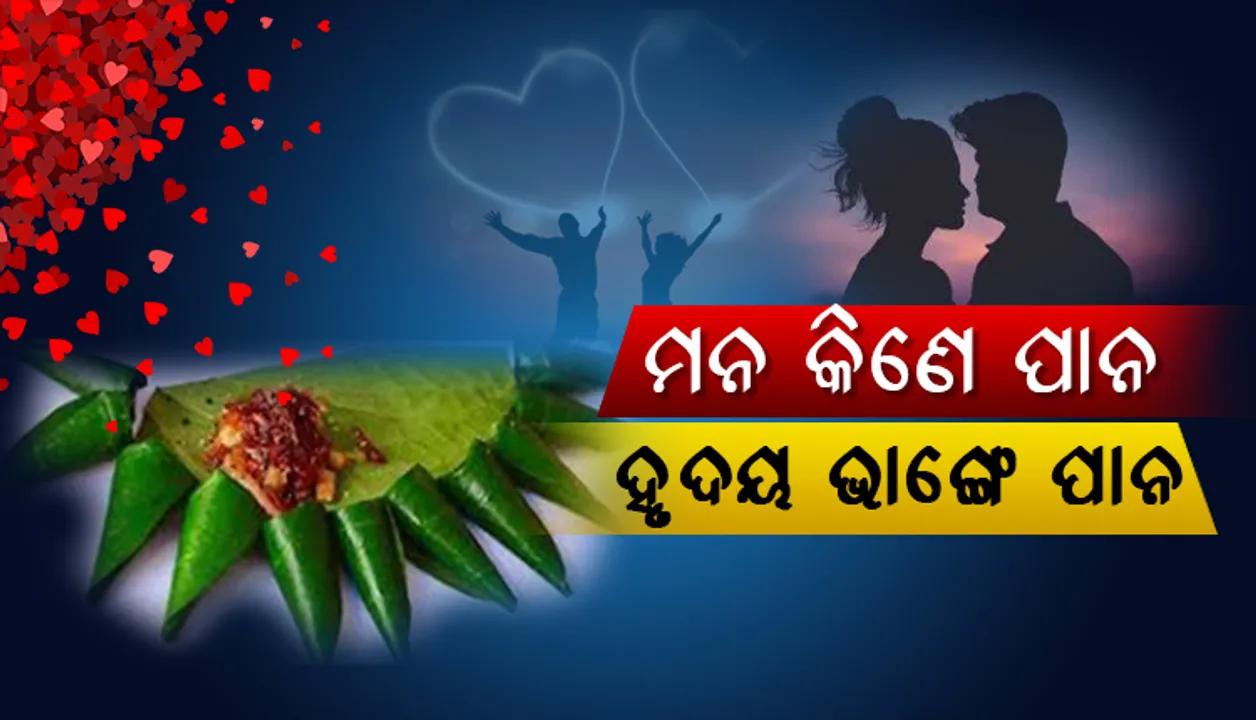  ପାନ ଖଣ୍ଡକରୁ ଜଣାପଡେ ଝିଅ ପସନ୍ଦ କରେ ନା ନାହିଁ !