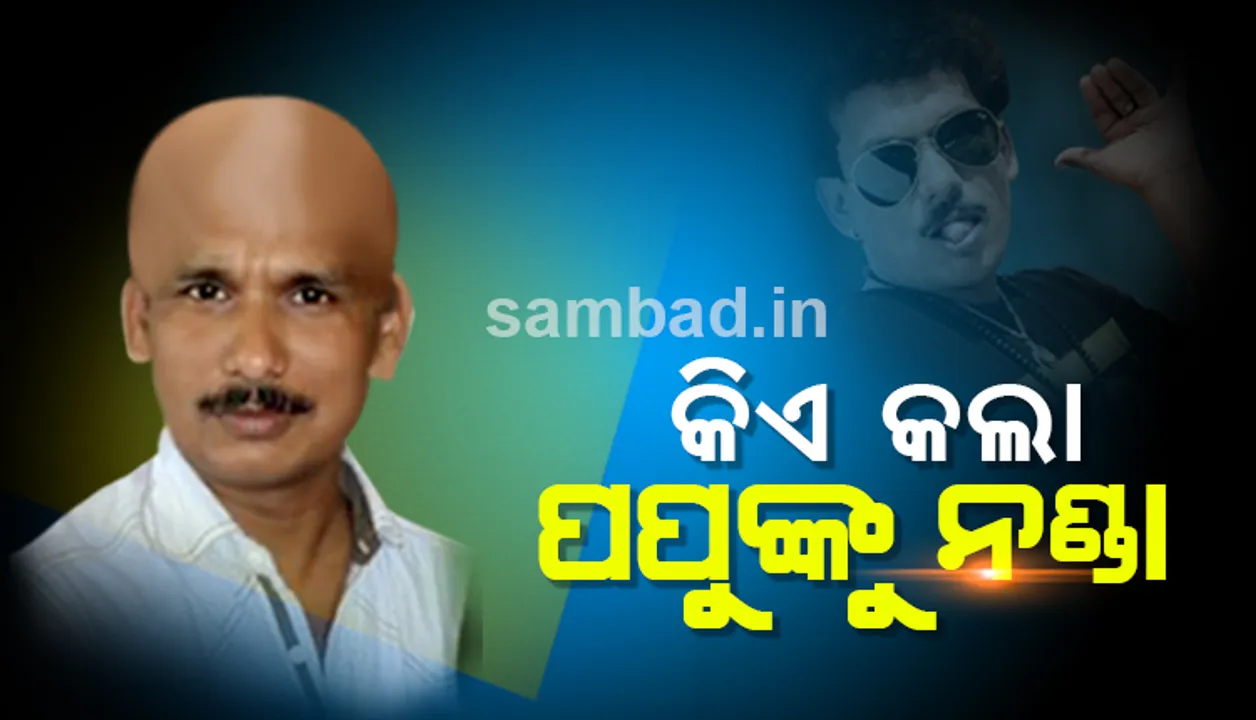  ନାଣ୍ଡି ଝିଅ କରିଦେଲା ପପୁ ପମପମଙ୍କୁ ନଣ୍ଡା !
