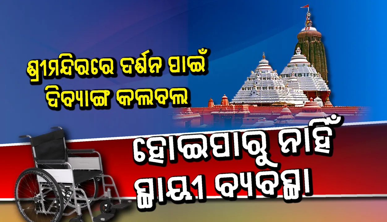 ଶ୍ରୀମନ୍ଦିରରେ ଦର୍ଶନ ପାଇଁ ଦିବ୍ୟାଙ୍ଗ କଲବଲ : ହୋଇପାରୁ ନାହିଁ ସ୍ଥାୟୀ ବ୍ୟବସ୍ଥା, ରାମ୍ପ୍‌ ନିର୍ମାଣ ଅଧାଗଢ଼ା, ଶୋଷଣର ଶିକାର ହେଉଛନ୍ତି ଭକ୍ତ