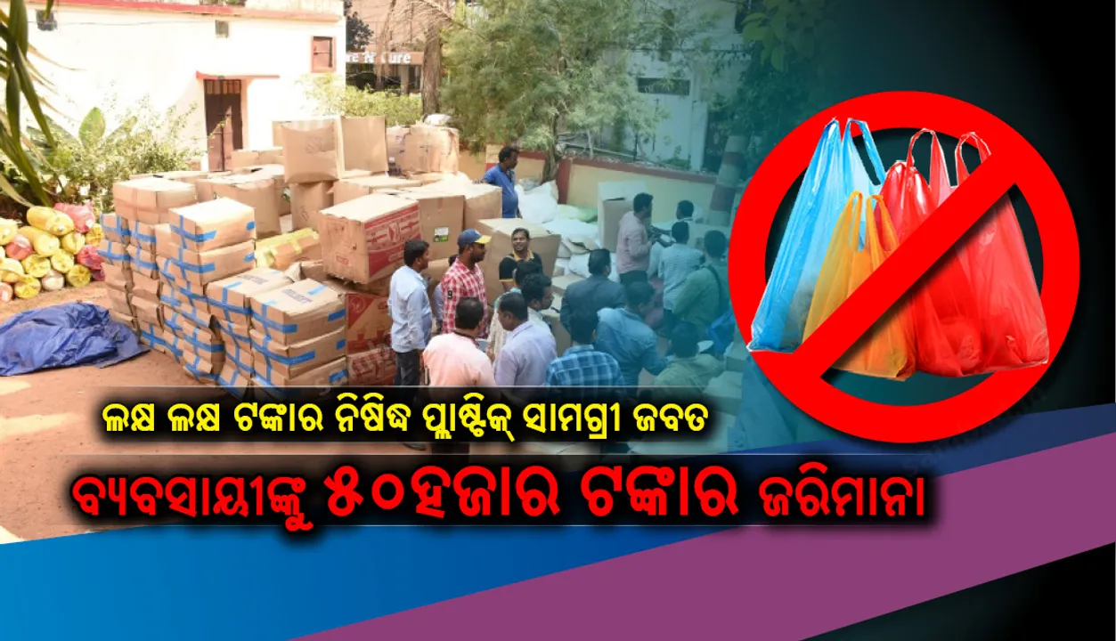  ରାଜଧାନୀରୁ ଲକ୍ଷ ଲକ୍ଷ ଟଙ୍କାର ନିଷିଦ୍ଧ ପ୍ଲାଷ୍ଟିକ୍ ସାମଗ୍ରୀ ଜବତ, ବ୍ୟବସାୟୀଙ୍କୁ ୫୦ହଜାର ଟଙ୍କାର ଜରିମାନା