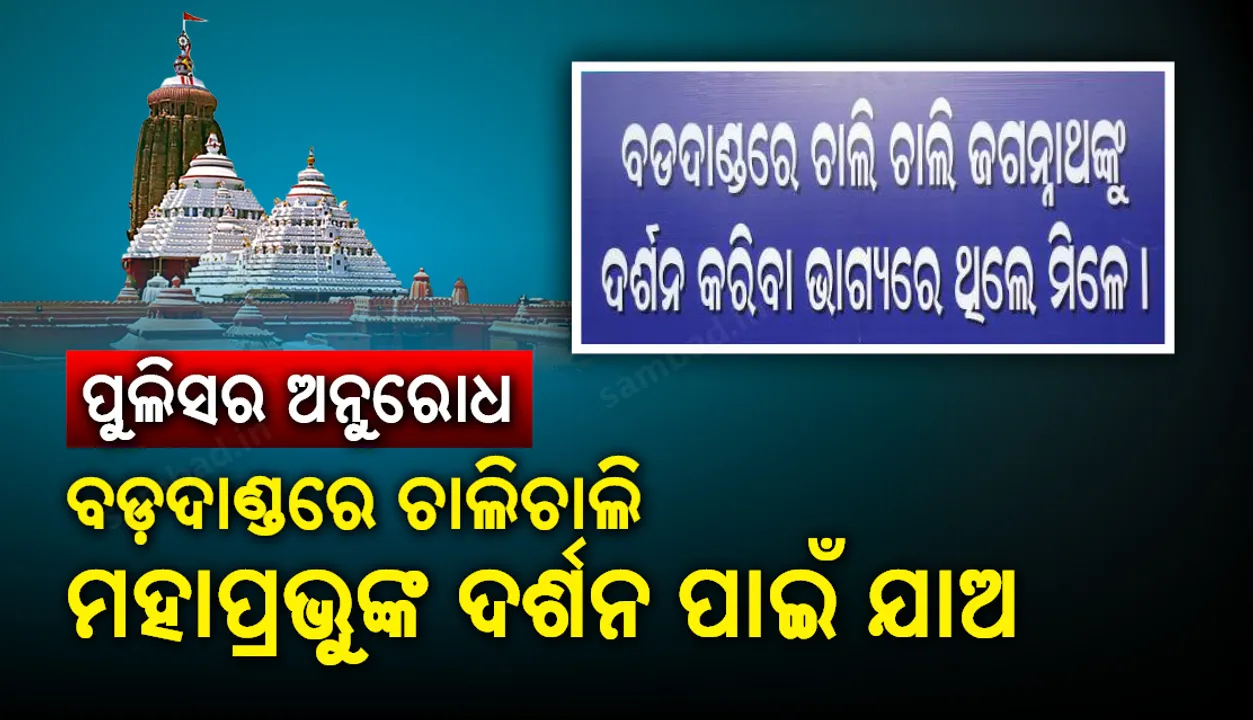  ପୁଲିସର ଅନୁରୋଧ: ବଡ଼ଦାଣ୍ଡରେ ଚାଲିଚାଲି ମହାପ୍ରଭୁଙ୍କ ଦର୍ଶନ ପାଇଁ ଯାଅ