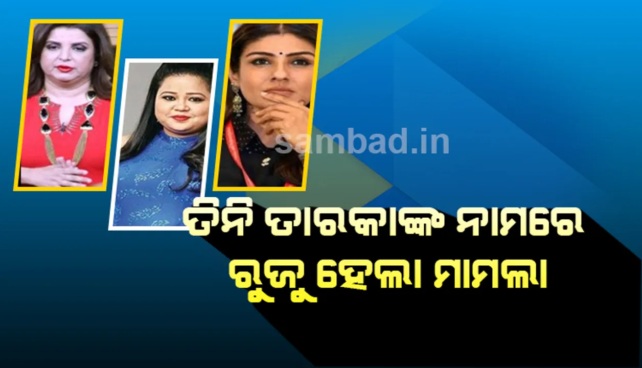  ରବିନା ଟଣ୍ଡନ, ଫରହା ଖାଁ ଓ ଭାରତୀ ସିଂଙ୍କ ନାମରେ ଆସିଲା ସଙ୍ଗୀନ ଅଭିଯୋଗ