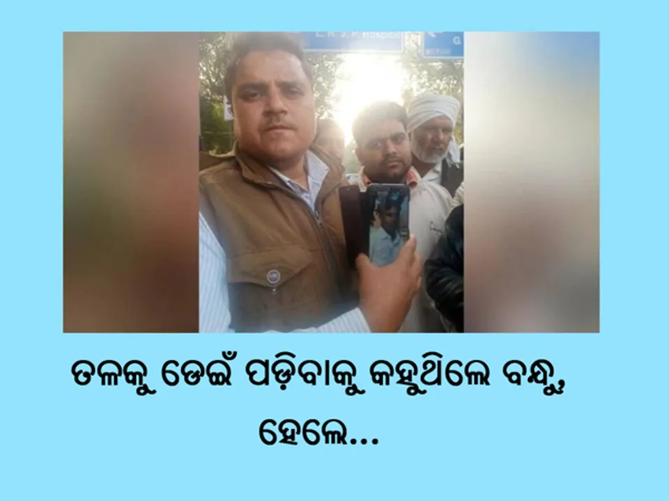  ଦିଲ୍ଲୀ ଅଗ୍ନିକାଣ୍ଡରେ ଫସିଥିବା ବନ୍ଧୁଙ୍କର ଏହା ଥିଲା ଶେଷ କଥା...ମୃତ୍ୟୁକୁ ସାମ୍ନାରେ ଦେଖି ବନ୍ଧୁଙ୍କୁ କରିଥିଲେ ଏପରି ନିବେଦନ