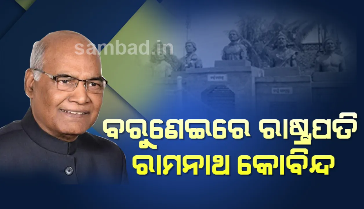  ବରୁଣେଇରେ ପହଞ୍ଚିଲେ ରାଷ୍ଟ୍ରପତି ରାମନାଥ କୋବିନ୍ଦ