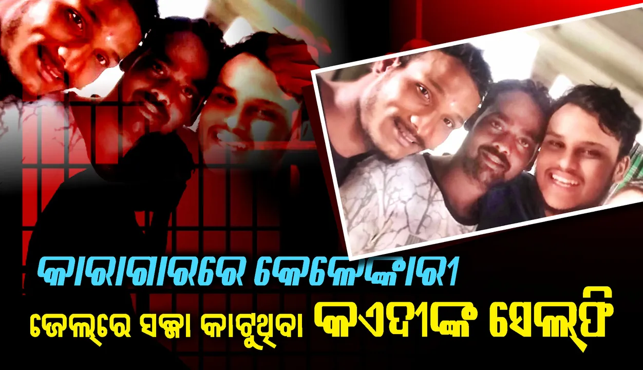  କାରାଗାରରେ କେଳେଙ୍କାରୀ : ଚୌଦ୍ୱାର ସର୍କଲ୍‌ ଜେଲ୍‌ରେ ସଜ୍ଜା କାଟୁଥିବା କଏଦୀଙ୍କ ସେଲ୍‌ଫି ଫଟୋ ସୋସିଆଲ୍ ମିଡିଆରେ ଭାଇରାଲ୍‌