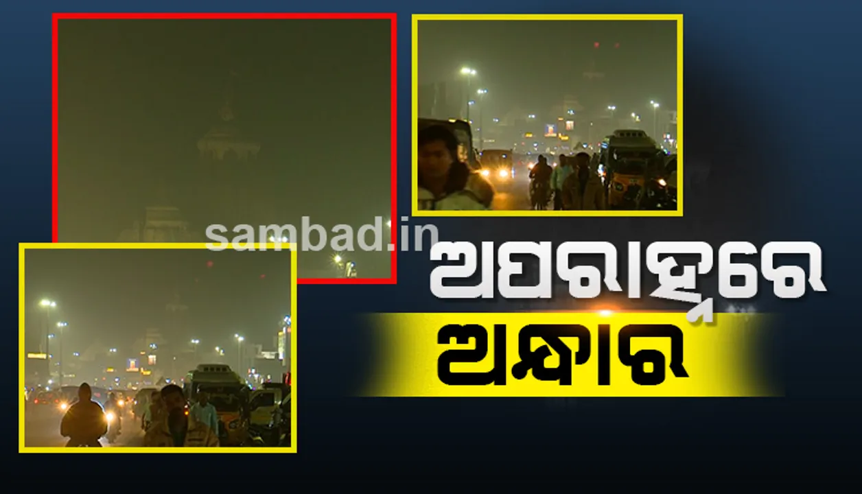  ଅପରାହ୍ଣରୁ ପୁରୀକୁ ମାଡ଼ି ଆସିଲା ଘନ କୁହୁଡି, ବଡ଼ଦେଉଳକୁ ଦେଖିପାରିଲେନି ଭକ୍ତ