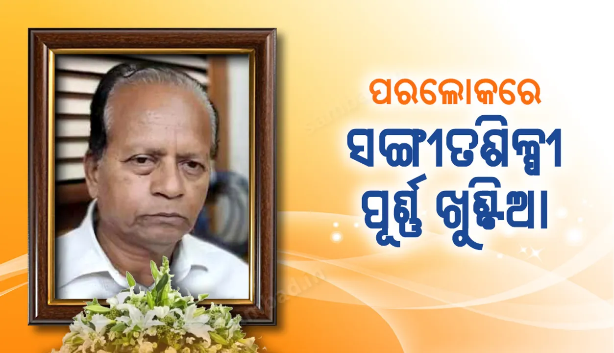  ପ୍ରଖ୍ୟାତ ସଙ୍ଗୀତ ନିର୍ଦ୍ଦେଶକ ତଥା ସଙ୍ଗୀତ ପରିଚାଳକ ପୂର୍ଣ୍ଣ ଖୁଣ୍ଟିଆଙ୍କର ପରଲୋକ