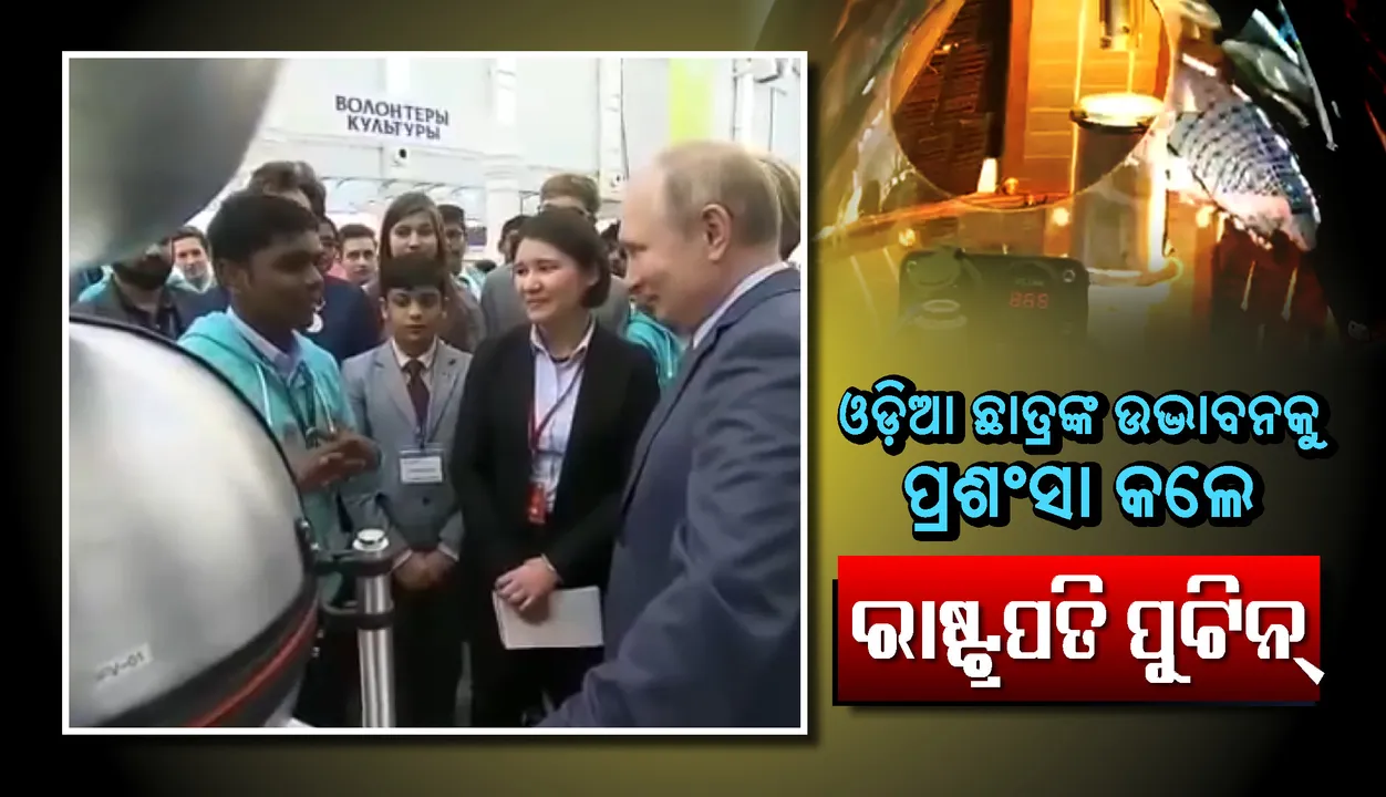  ଦେଖନ୍ତୁ ଭିଡିଓ: ଓଡ଼ିଆ ଛାତ୍ରଙ୍କ ଉଦ୍ଭାବନକୁ  ପ୍ରଶଂସା କଲେ ରୁଷ ରାଷ୍ଟ୍ରପତି ଭ୍ଲାଡିମିର ପୁଟିନ୍‌