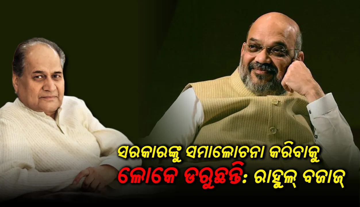  ସରକାରଙ୍କୁ ସମାଲୋଚନା କରିବାକୁ ଲୋକେ ଡରୁଛନ୍ତି: ରାହୁଲ୍‌ ବଜାଜ୍