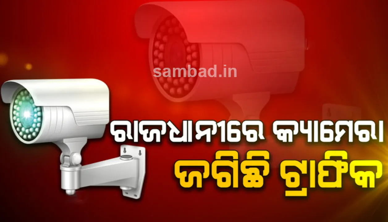 ଭୁବନେଶ୍ବରର ରୁପାଲି ଛକରେ କ୍ୟାମେରା ଆଖିରେ ଧରାପଡ଼ି ଜରିମାନା ଦେଲେ ୪ ବେପରୁଆ ଗାଡ଼ିଚାଳକ