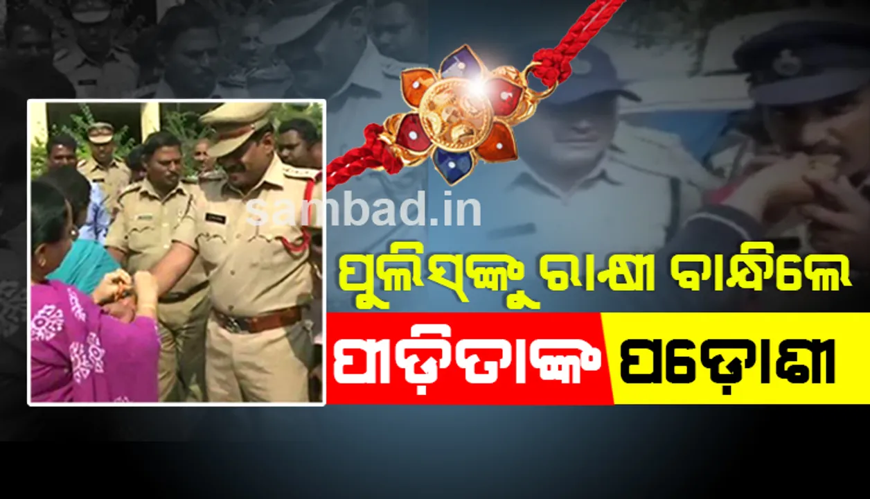  ଏନ୍‌କାଉଣ୍ଟର୍‌ରେ ଅଭିଯୁକ୍ତମାନଙ୍କୁ ମାରିବା ପରେ ପୁଲିସ୍‌ ହାତରେ ରାକ୍ଷୀ ବାନ୍ଧି ଭାଇ କଲେ ପୀଡ଼ିତା ଦିଶାଙ୍କ ପଡ଼ୋଶୀ