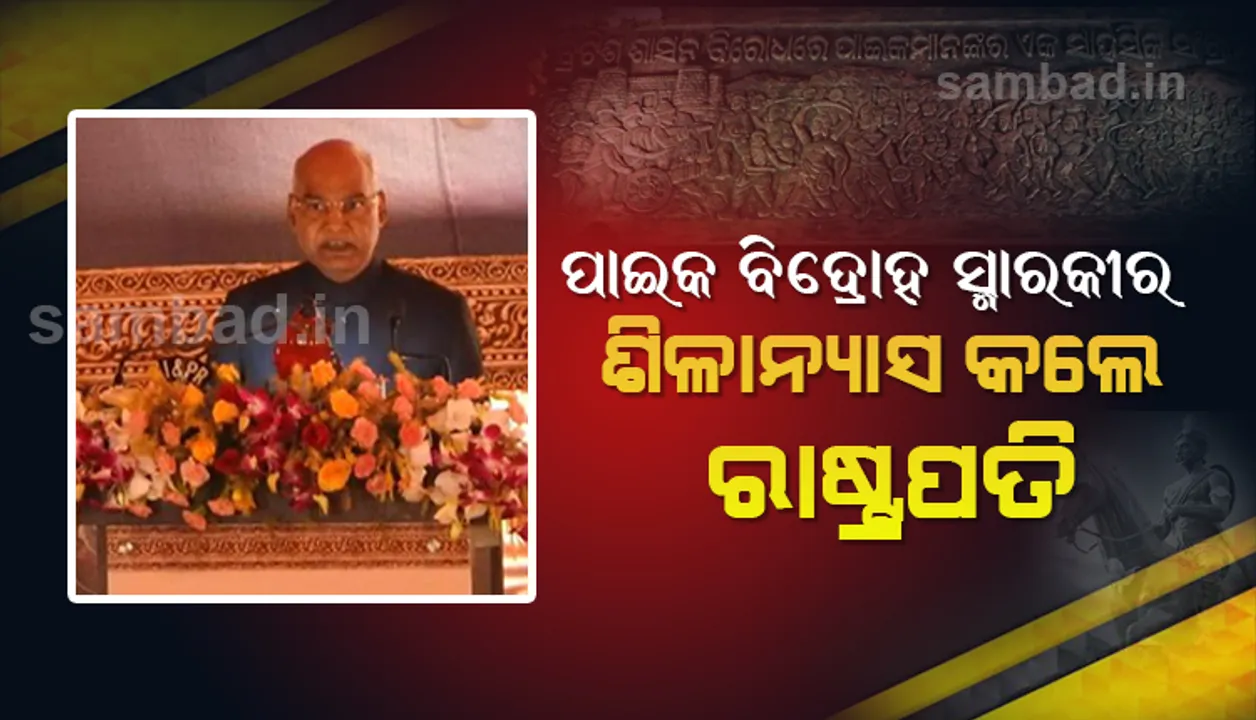  ପାଇକ ବିଦ୍ରୋହ ସ୍ମାରକୀ ଆଗାମୀ ପିଢ଼ି ଲାଗି ପ୍ରେରଣା ପ୍ରଦାନ କରିବ: ରାଷ୍ଟ୍ରପତି ରାମନାଥ କୋବିନ୍ଦ
