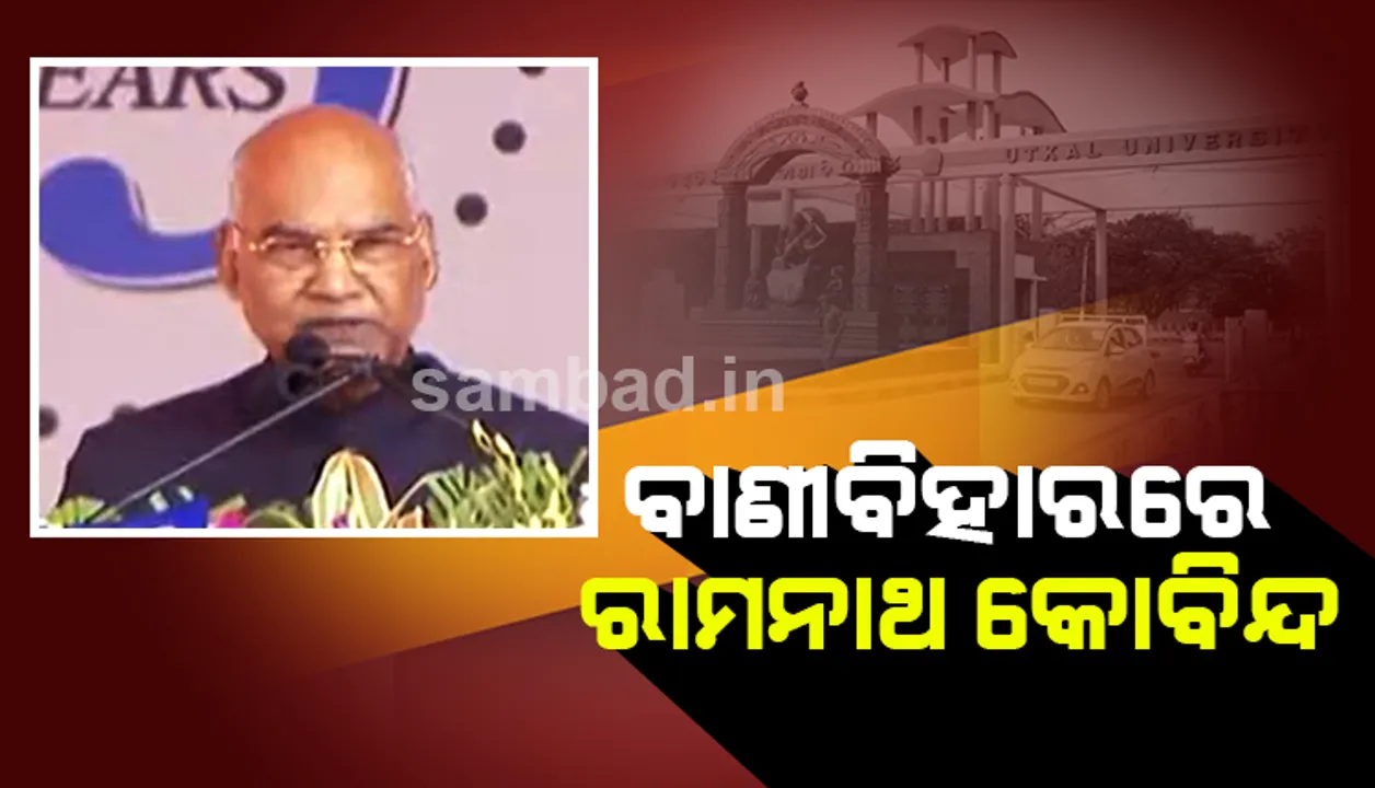  ଉତ୍କଳ ବିଶ୍ବବିଦ୍ୟାଳୟର ବହୁ ଛାତ୍ରଛାତ୍ରୀ ଭାରତକୁ ଗୌରବାନ୍ବିତ କରିଛନ୍ତି: ରାଷ୍ଟ୍ରପତି ରାମନାଥ କୋବିନ୍ଦ