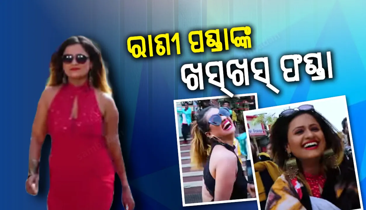  ଧାନବିଲରେ ରାଣୀ ପଣ୍ଡା !