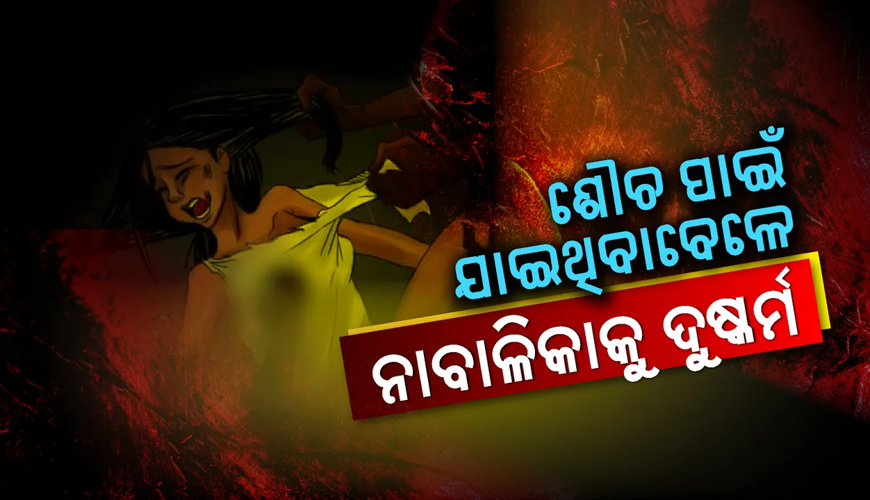  ଶୌଚାଳୟରେ ନାବାଳିକାକୁ ଦୁଷ୍କର୍ମ, ଅଭିଯୁକ୍ତ ଗିରଫ