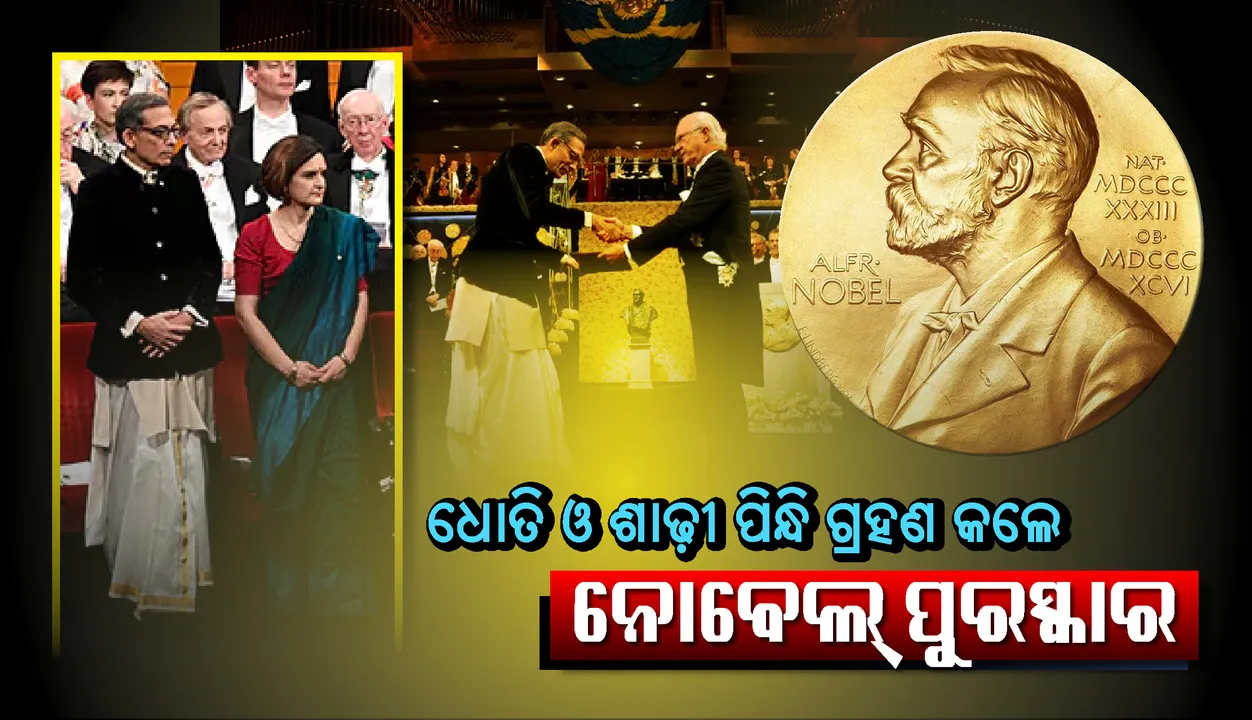  ଭାରତୀୟ ବେଶପୋଷାକ ପରିଧାନ କରି ନୋବେଲ୍‌ ପୁରସ୍କାର ଗ୍ରହଣ କଲେ ଅଭିଜିତ ବାନାର୍ଜୀ ଓ ଏସ୍‌ଥର୍‌ ଡ୍ୟୁଫ୍ଲୋ