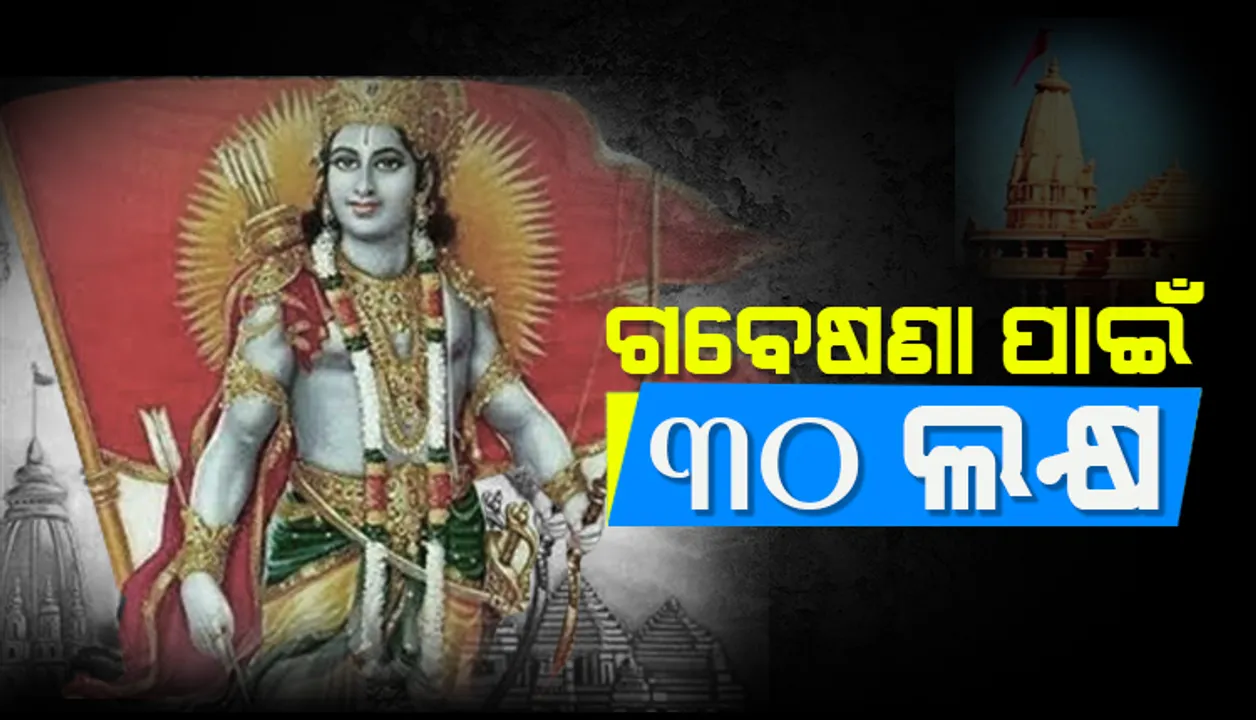  ପ୍ରଭୁ ରାମଙ୍କ ବିଷୟରେ ଗବେଷଣା କଲେ ସରକାର ଦେବେ ୩୦ ଲକ୍ଷ ଟଙ୍କା!