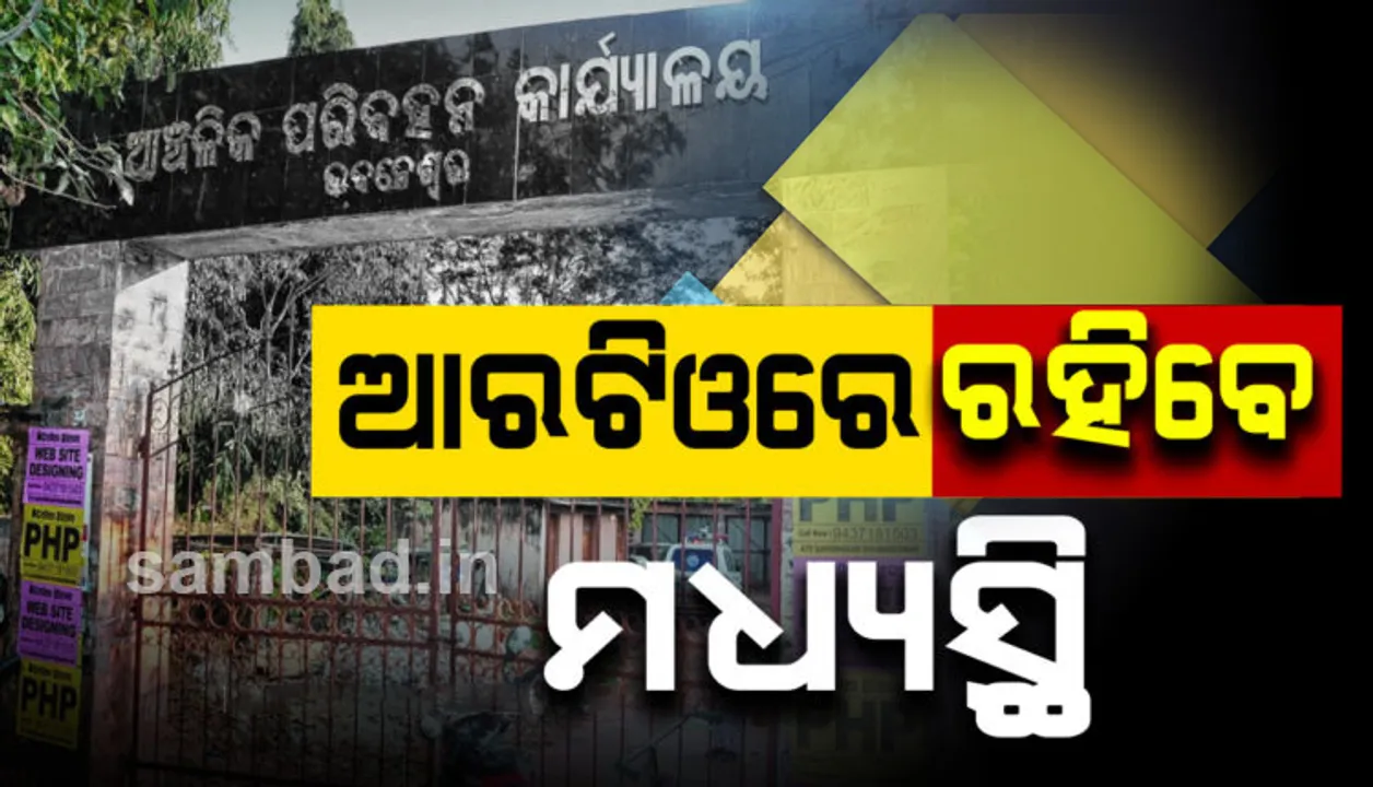  ଆରଟିଓରେ ଏଜେଣ୍ଟଙ୍କ କାମ କରିବା ନେଇ ହାଇକୋର୍ଟଙ୍କ ଗୁରୁତ୍ୱପୂର୍ଣ୍ଣ ରାୟ: ମଧ୍ୟସ୍ଥିଙ୍କୁ ଚିହ୍ନଟ କରିବା ସହ ଥଇଥାନ କରିବାକୁ ପରିବହନ ସଚିବଙ୍କୁ ନିର୍ଦ୍ଦେଶ