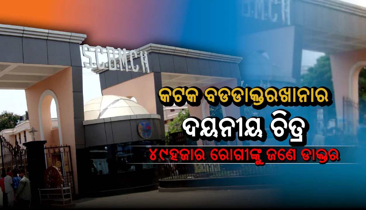  କଟକ ବଡଡାକ୍ତରଖାନାର ଦୟନୀୟ ଚିତ୍ର: ଜଣେ ପ୍ରଫେସରରେ ଚାଲିଛି ଏଣ୍ଡୋକ୍ରାଇନୋଲୋଜି ବିଭାଗ