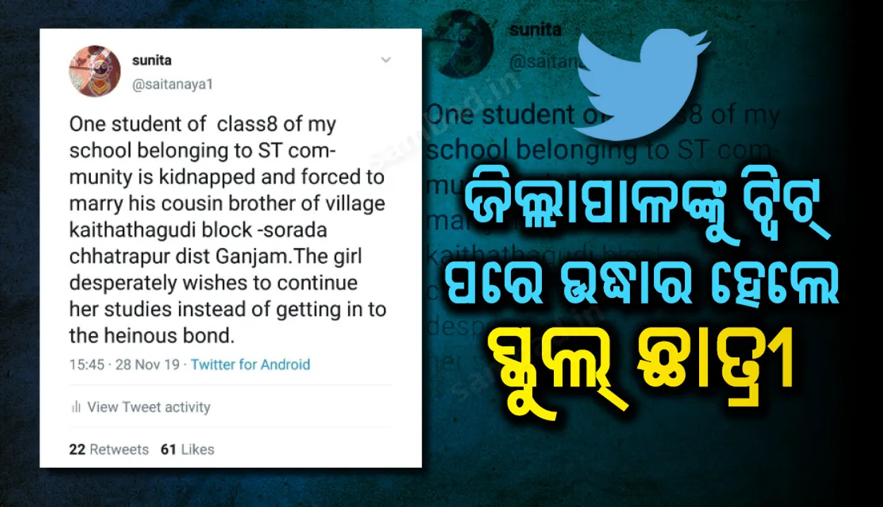  ଜିଲ୍ଲାପାଳଙ୍କୁ ଶିକ୍ଷୟିତ୍ରୀଙ୍କ ଟ୍ବିଟ୍‌ ପରେ ଶାଶୂ ଘରୁ ଉଦ୍ଧାର ହେଲେ ସ୍କୁଲ୍ ଛାତ୍ରୀ, ଇଚ୍ଛା ବିରୋଧରେ କରାଯାଇଥିଲା ବିବାହ