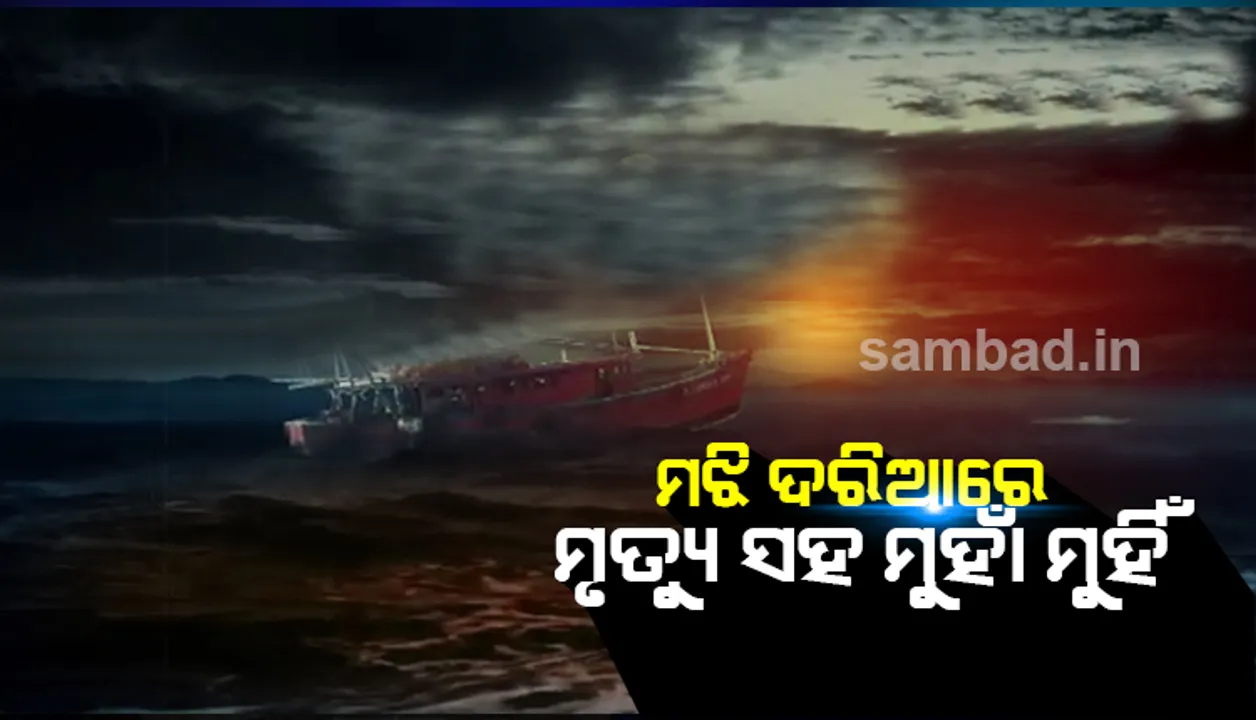  ସମୁଦ୍ର ମଝିରେ ବୁଡି ଗଲା ଟ୍ରଲର; ଛାତିଥରା ଦୃଶ୍ୟ ବଖାଣିଲେ ଉଦ୍ଧାର ପାଇଥିବା ମତ୍ସ୍ୟଜୀବୀ