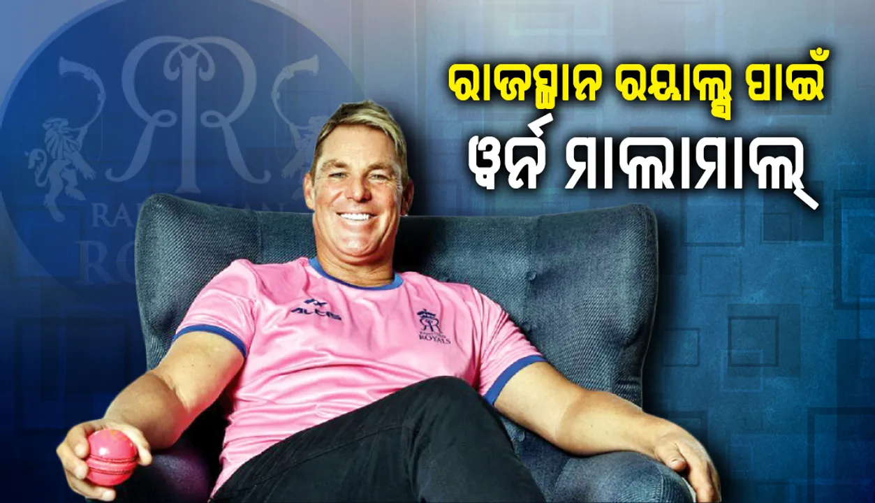  ରାଜସ୍ଥାନ ରୟାଲ୍ସ ପାଇଁ ୱର୍ନ ମାଲାମାଲ୍‌ : ପାଇବେ ୫୫ କୋଟି ୫୬ ଲକ୍ଷ ଟଙ୍କା