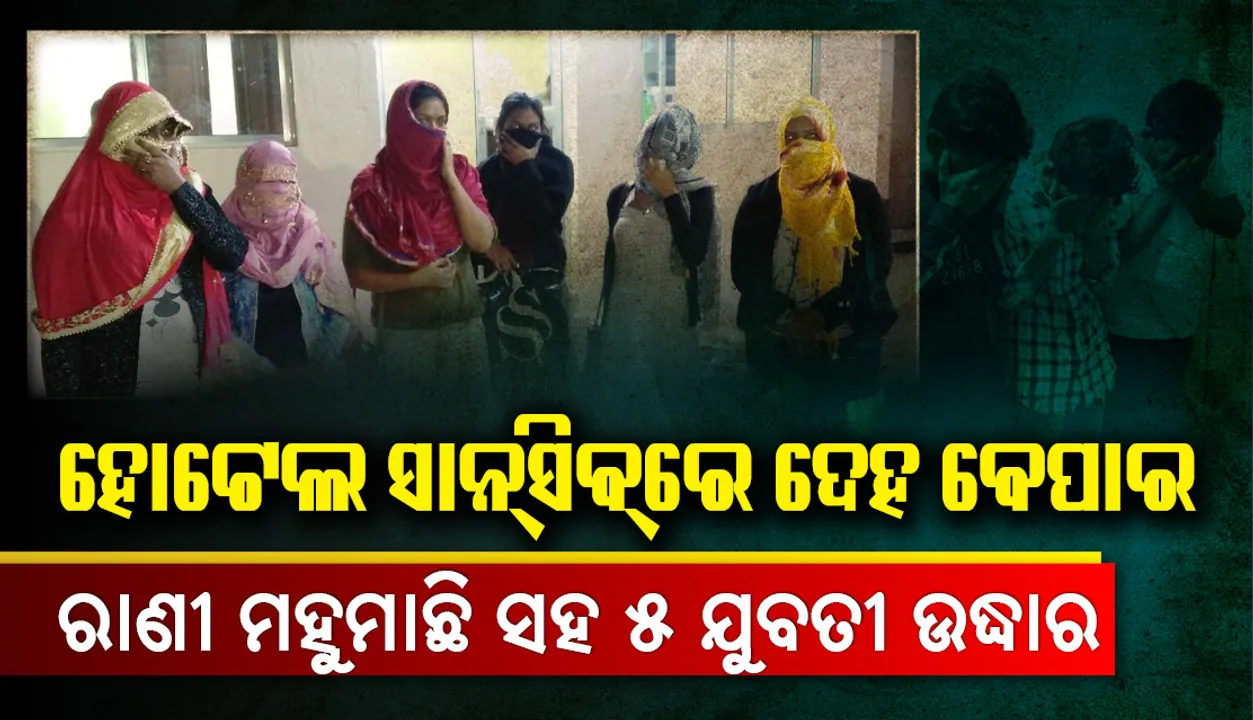  ପାତ୍ରପଡ଼ା ଏମ୍‌ସନଗରସ୍ଥିତ ହୋଟେଲ ସାନ୍‌ସିବ୍‌ରେ ଦେହ ବେପାର : ରାଣୀ ମହୁମାଛି ସହ ୫ ବଙ୍ଗୀୟ ଯୁବତୀ ଉଦ୍ଧାର, ମ୍ୟାନେଜର, ୨ ଦଲାଲ୍ ଓ ଜଣେ ଗ୍ରାହକ ଗିରଫ