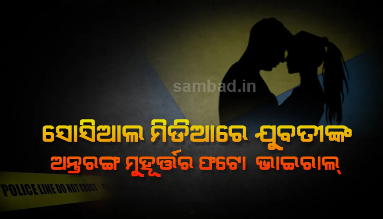  ବିବାହ ପ୍ରତିଶ୍ରୁତି ଦେଇ ଶାରୀରିକ ସଂପର୍କ ରଖିବା ପରେ ଯୁବତୀଙ୍କ ଅନ୍ତରଂଗ ମୁହୂର୍ତ୍ତର ଫଟୋ ଭାଇରାଲ୍‌ କଲେ ଯୁବକ, ପୀଡ଼ିତାଙ୍କ ଅଭିଯୋଗ ପରେ ଗିରଫ