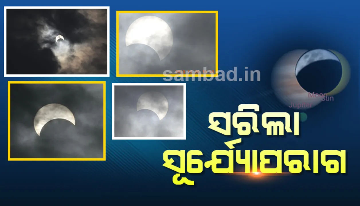  ସରିଲା ଚଳିତ ବର୍ଷର ଶେଷ ସୂର୍ଯ୍ୟୋପରାଗ; ଶ୍ରୀମନ୍ଦିରରେ ସ୍ୱତନ୍ତ୍ର ନୀତି ଅନୁଷ୍ଠିତ