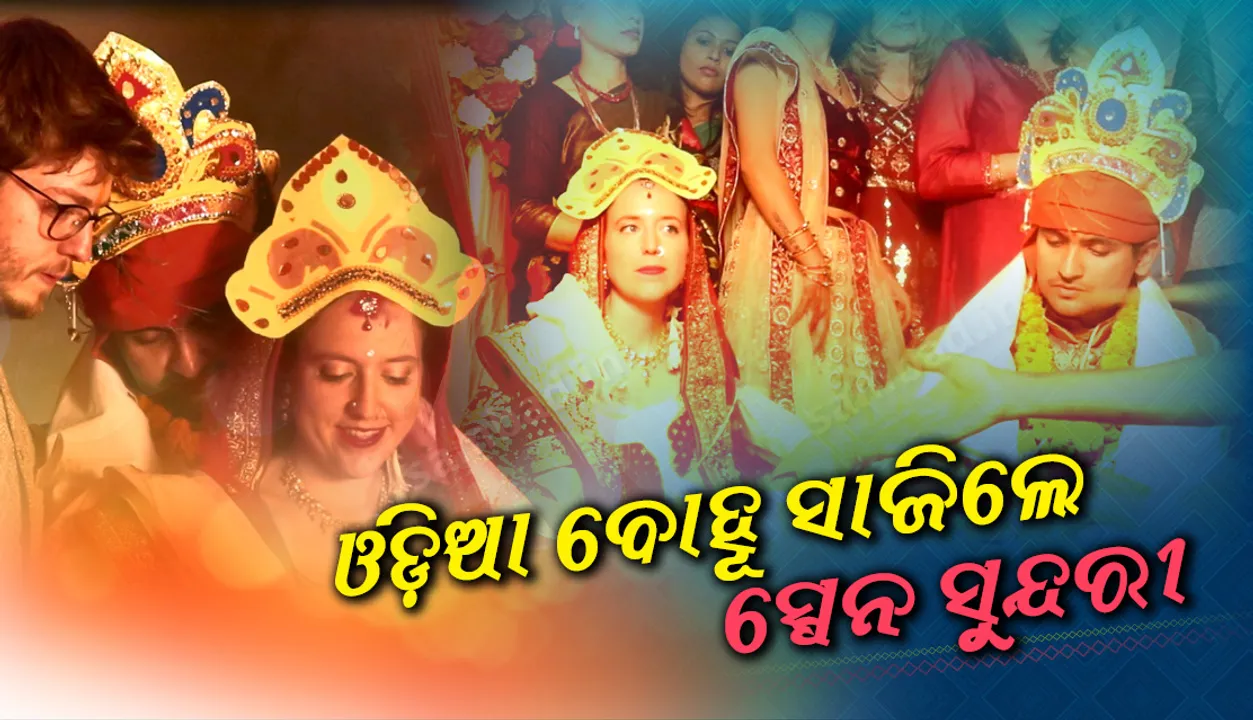  ମନ କିଣିନେଲେ ସ୍ପେନ ସୁନ୍ଦରୀ, ଓଡ଼ିଆ ବୋହୂ ସାଜିଲେ ବିଦେଶୀ ଝିଅ
