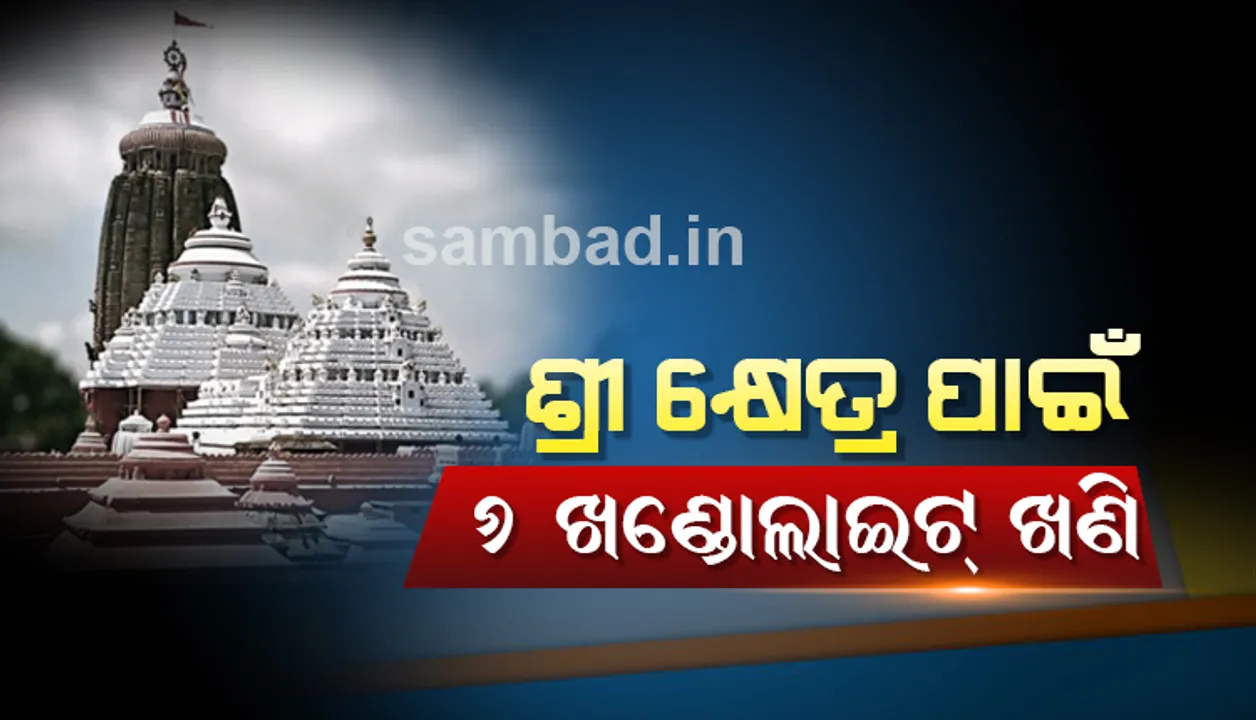  ଶ୍ରୀକ୍ଷେତ୍ର ପାଇଁ ୬ ଖଣ୍ଡୋଲାଇଟ୍ ଖଣି, ଅବଢ଼ା ଯୋଜନାରେ ଐତିହ୍ୟ ସହର ନିର୍ମାଣ ପାଇଁ ବ୍ୟବହାର ହେବ