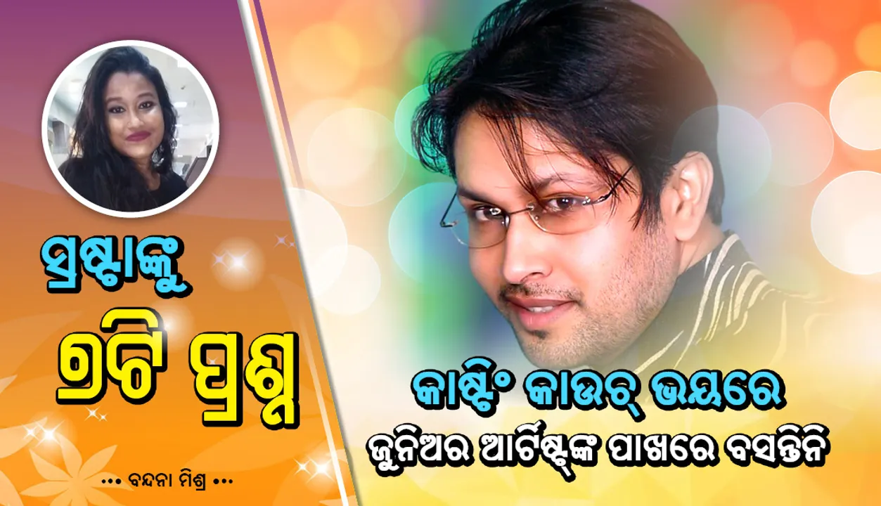  ଅନେକ ଅଭିନେତ୍ରୀଙ୍କ ସହ କାମ କରିଥିବା ଶ୍ରୀତମ ଦାସ ଜୀବନସାଥୀ ରୂପେ ଜଣେ ସାଧାରଣ ଝିଅଙ୍କୁ କାହିଁକି ବାଛିଲେ ?
