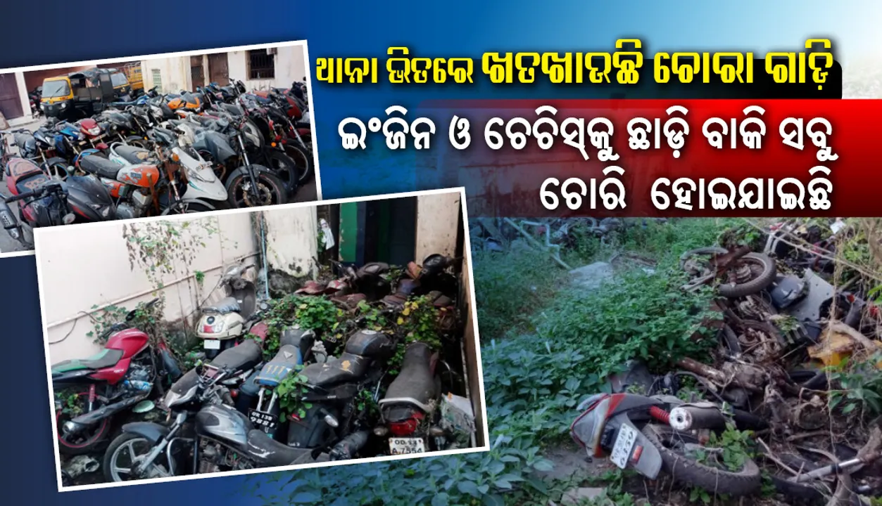  ଥାନା ଭିତରେ ଖତଖାଉଛି ଚୋରା ଗାଡ଼ି : ଇଂଜିନ ଓ ଚେଚିସ୍‌କୁ ଛାଡ଼ି ବାକି ସବୁ ଚୋରି ହୋଇଯାଉଛି, ଗାଡ଼ି ନେବାକୁ ଚାହୁନାହାନ୍ତି ମାଲିକ