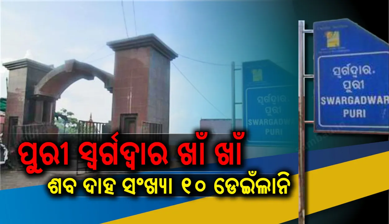  ପୁରୀ ସ୍ୱର୍ଗଦ୍ୱାର ଖାଁ ଖାଁ : ଶବ ଦାହ ସଂଖ୍ୟା ୧୦ ଡେଇଁଲାନି